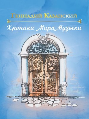 cover image of Хроники Мира Музыки
